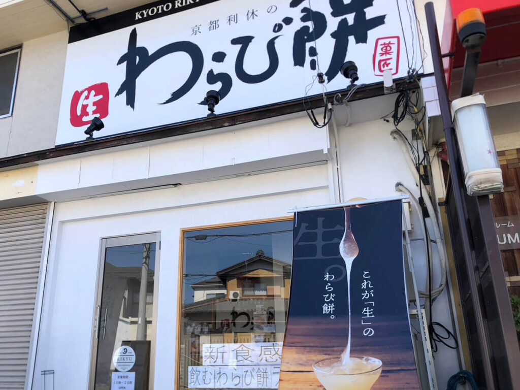 京都利休の生わらび餅 東海店の外観